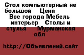 Стол компьютерный не большой  › Цена ­ 1 000 - Все города Мебель, интерьер » Столы и стулья   . Мурманская обл.